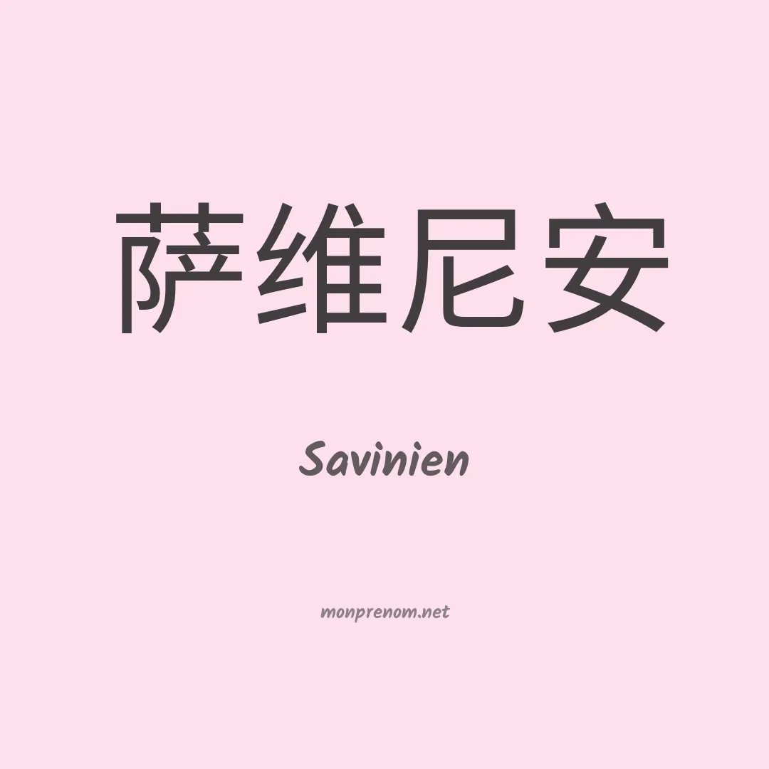 Savinien en chino