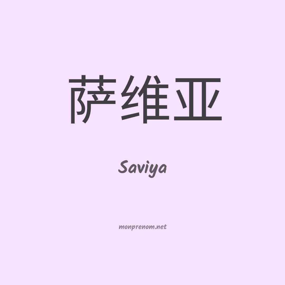 Saviya en chino