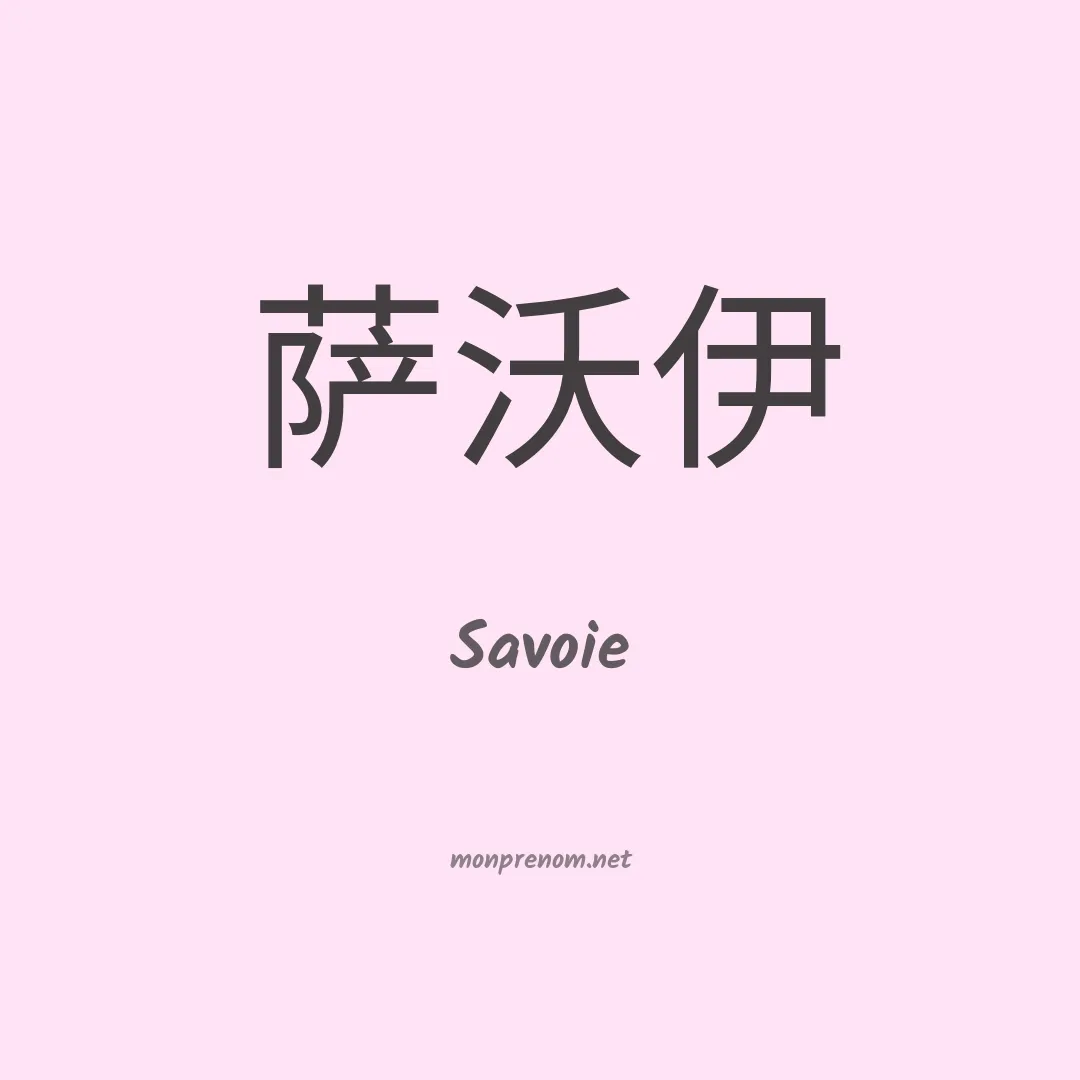 Savoie en chino