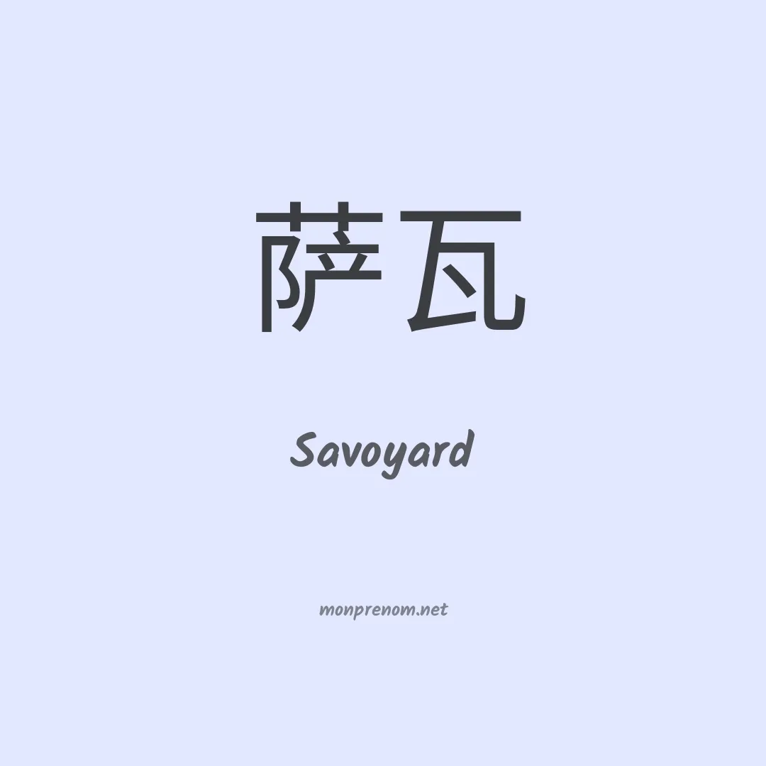 Savoyard en chino