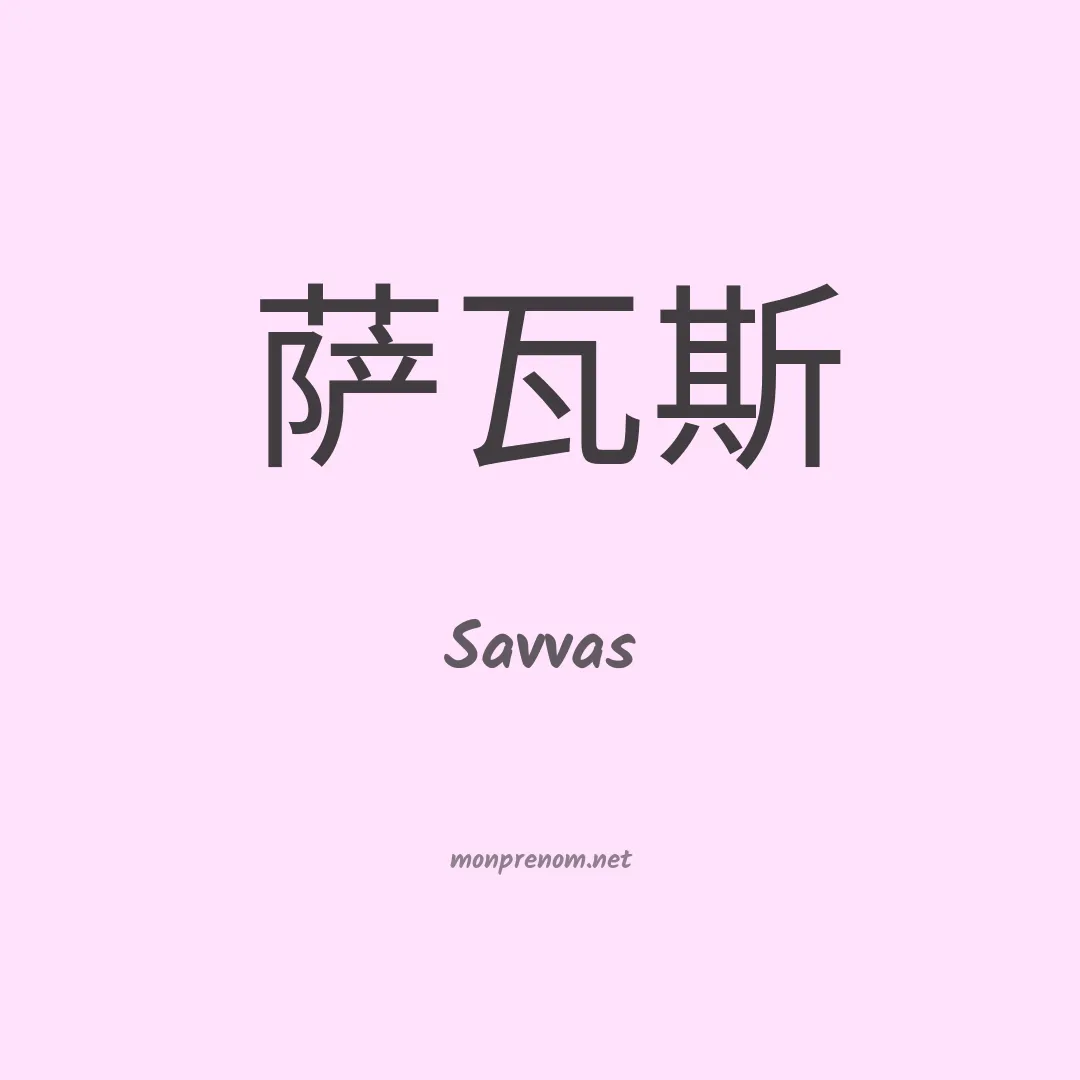 Savvas en chino