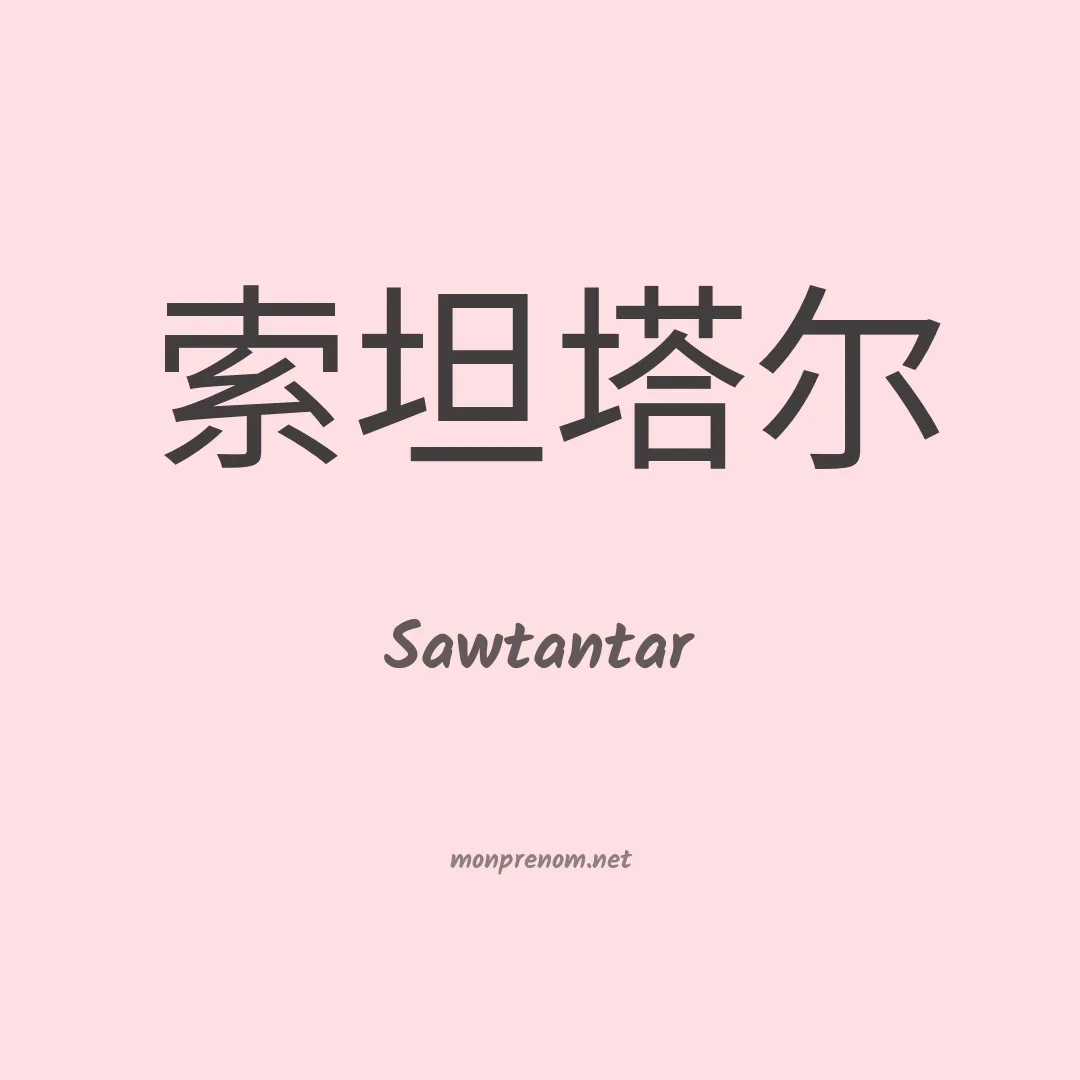 Sawtantar en chino