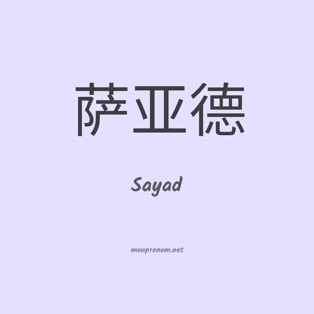 Sayad en chino