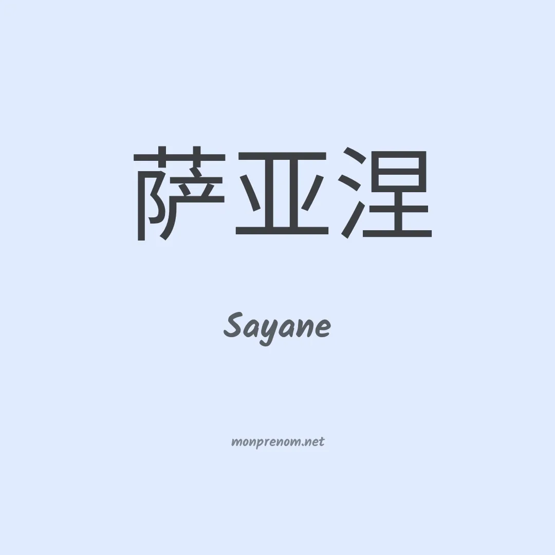Sayane en chino