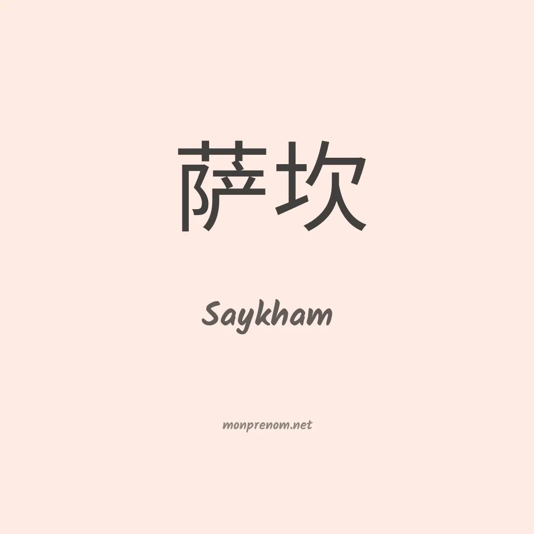 Saykham en chino