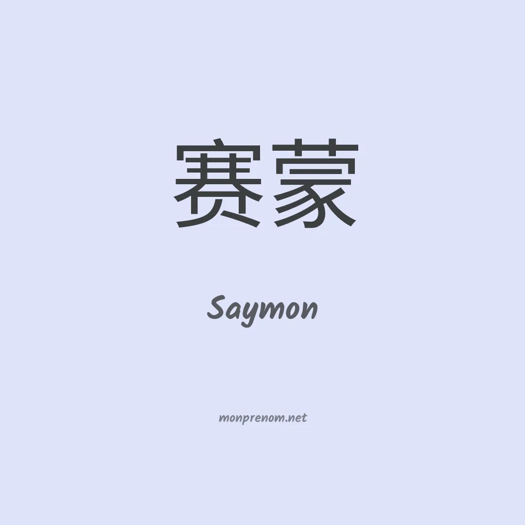 Saymon en chino