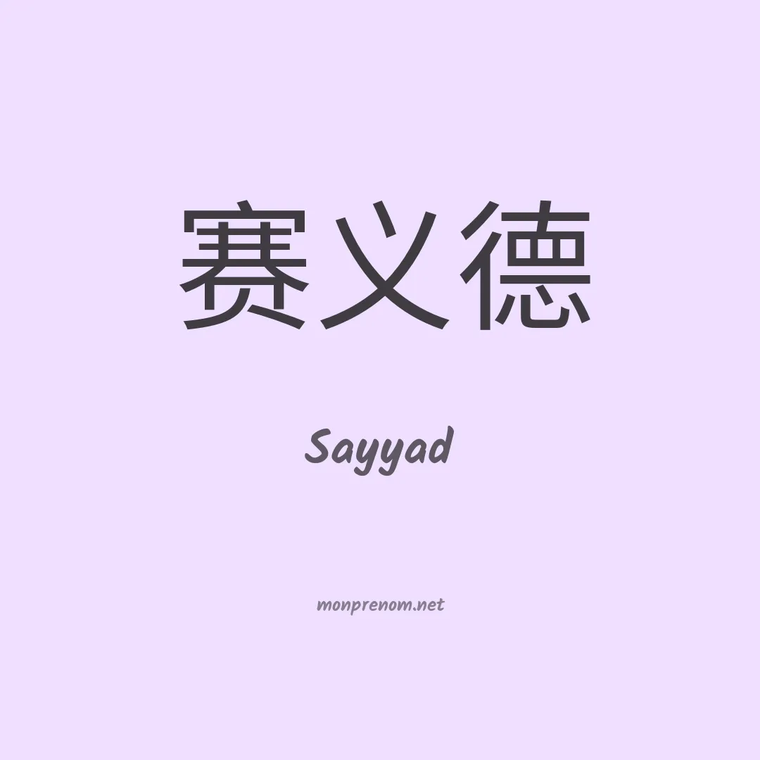 Sayyad en chino