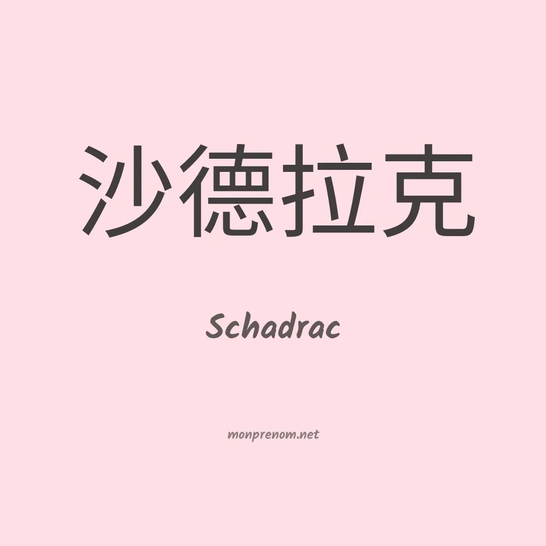 Schadrac en chino