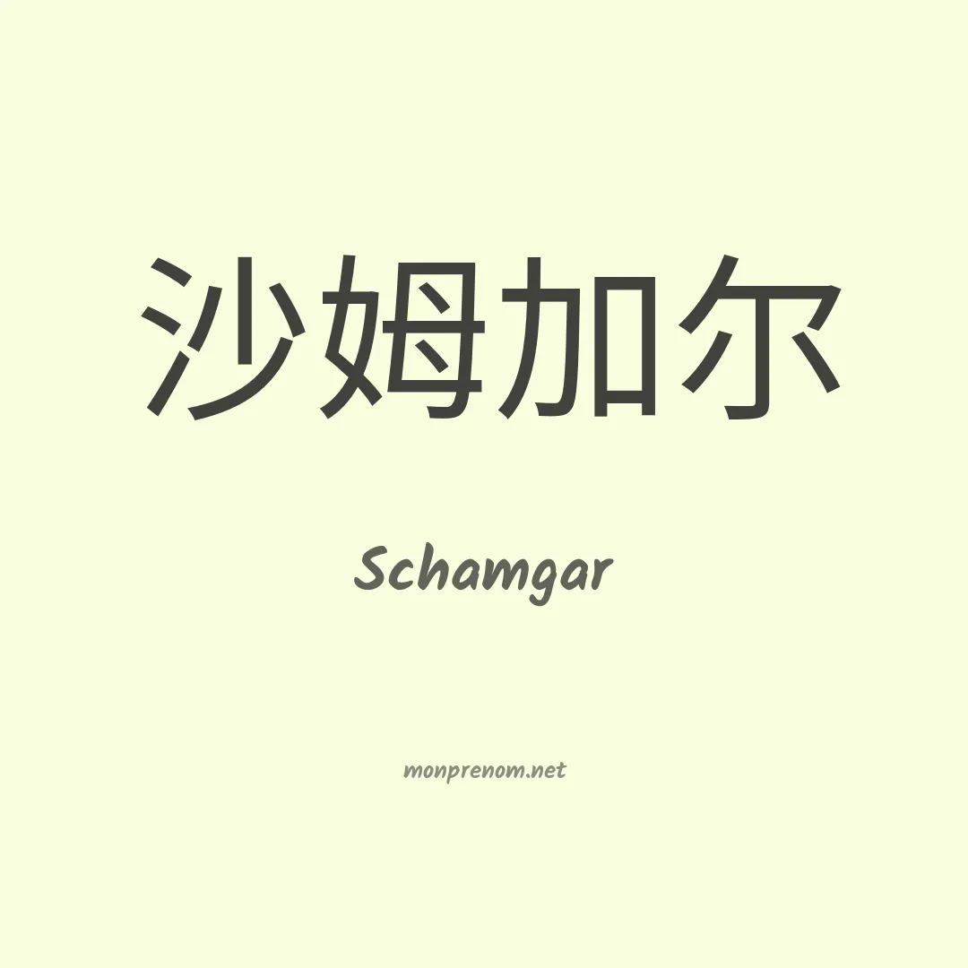 Schamgar en chino