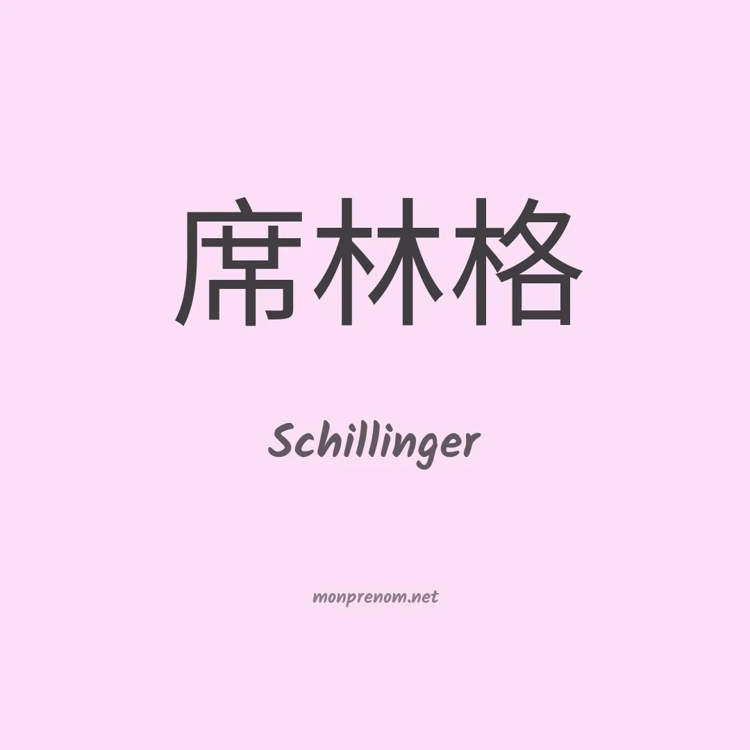 Schillinger en chino