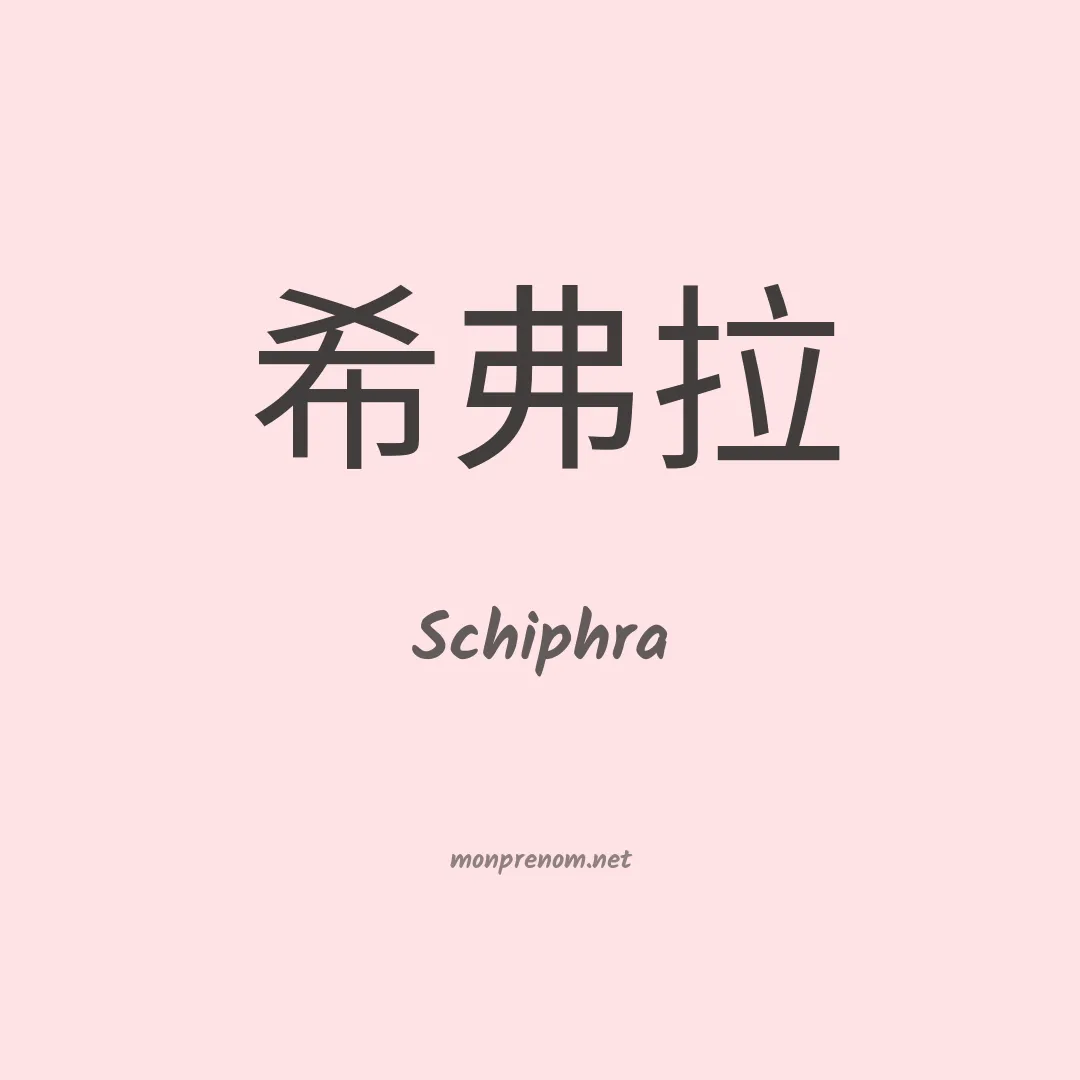 Schiphra en chino