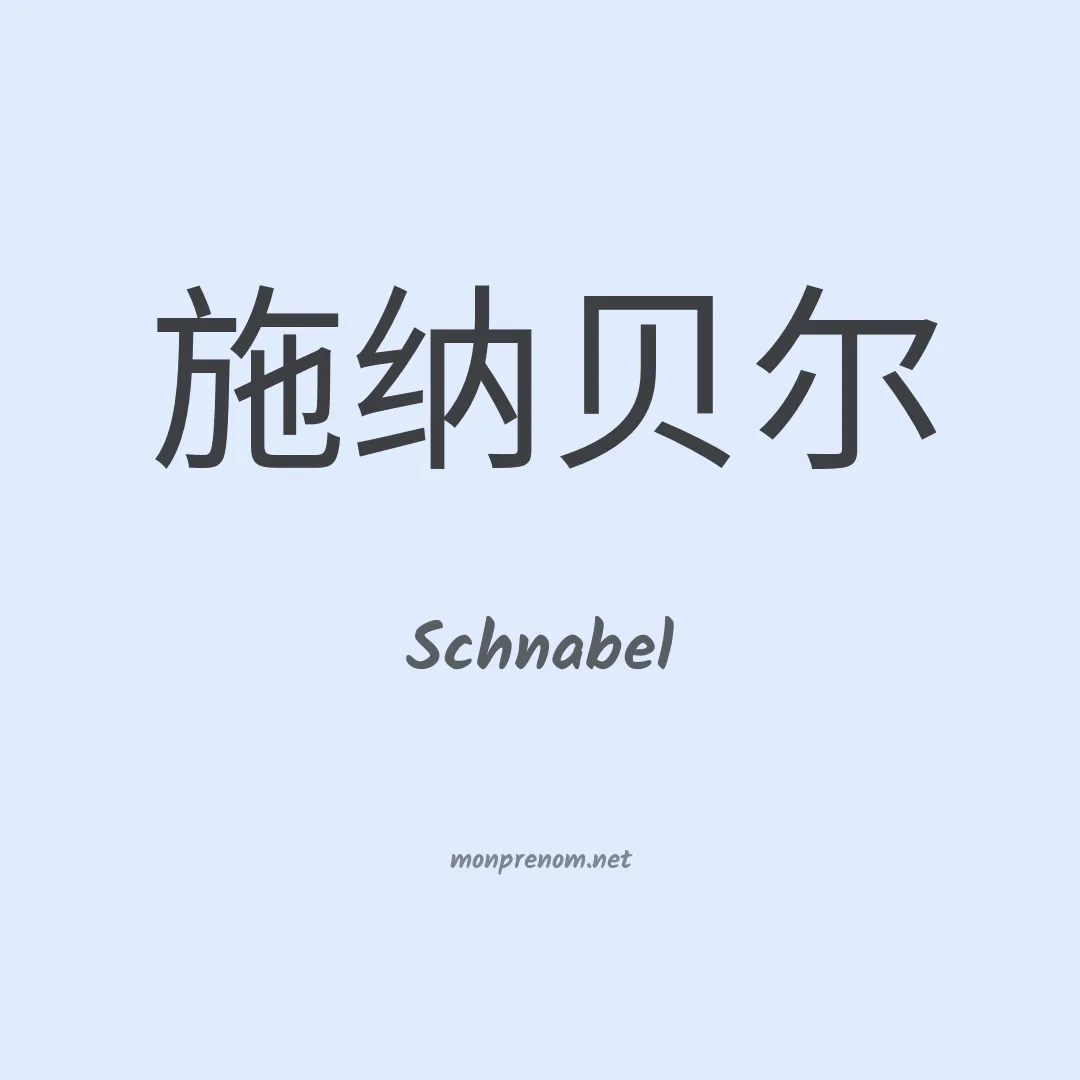 Schnabel en chino