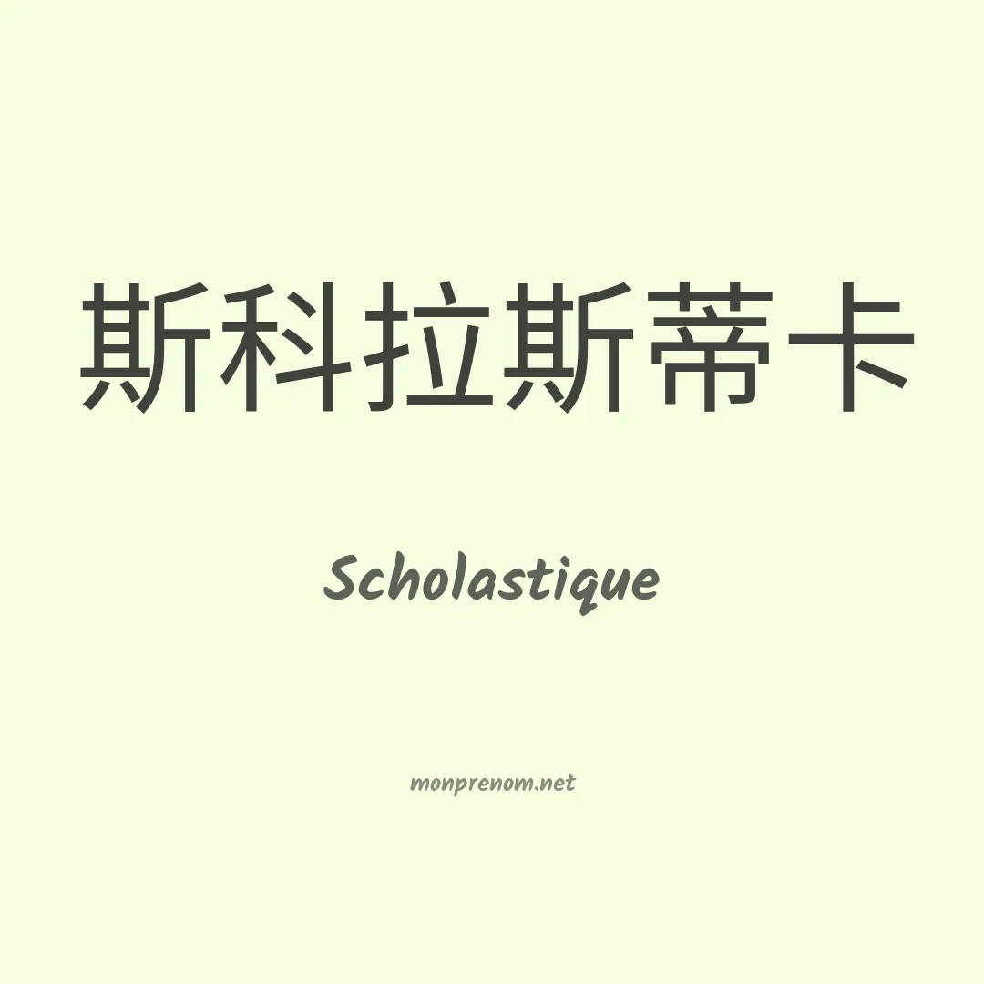 Scholastique en chino