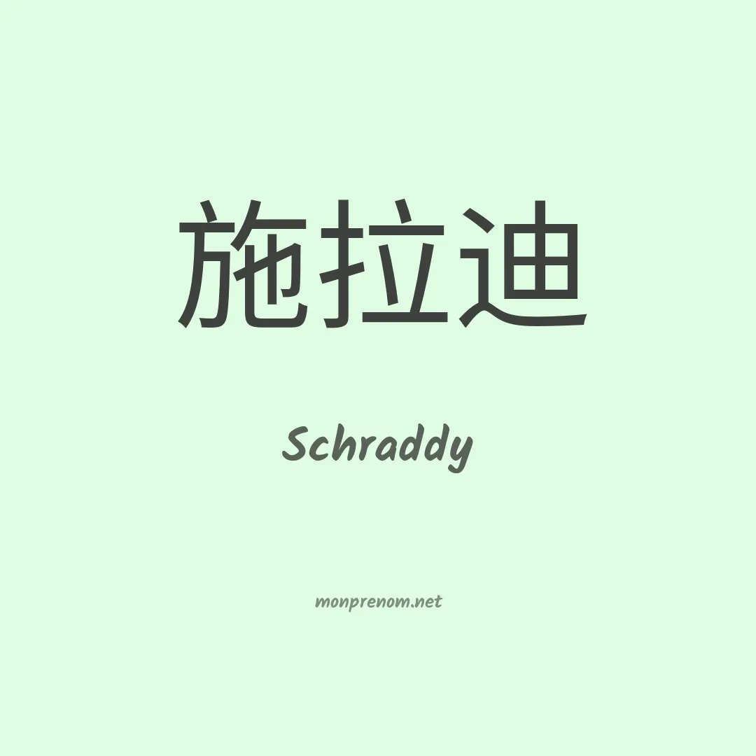 Schraddy en chino