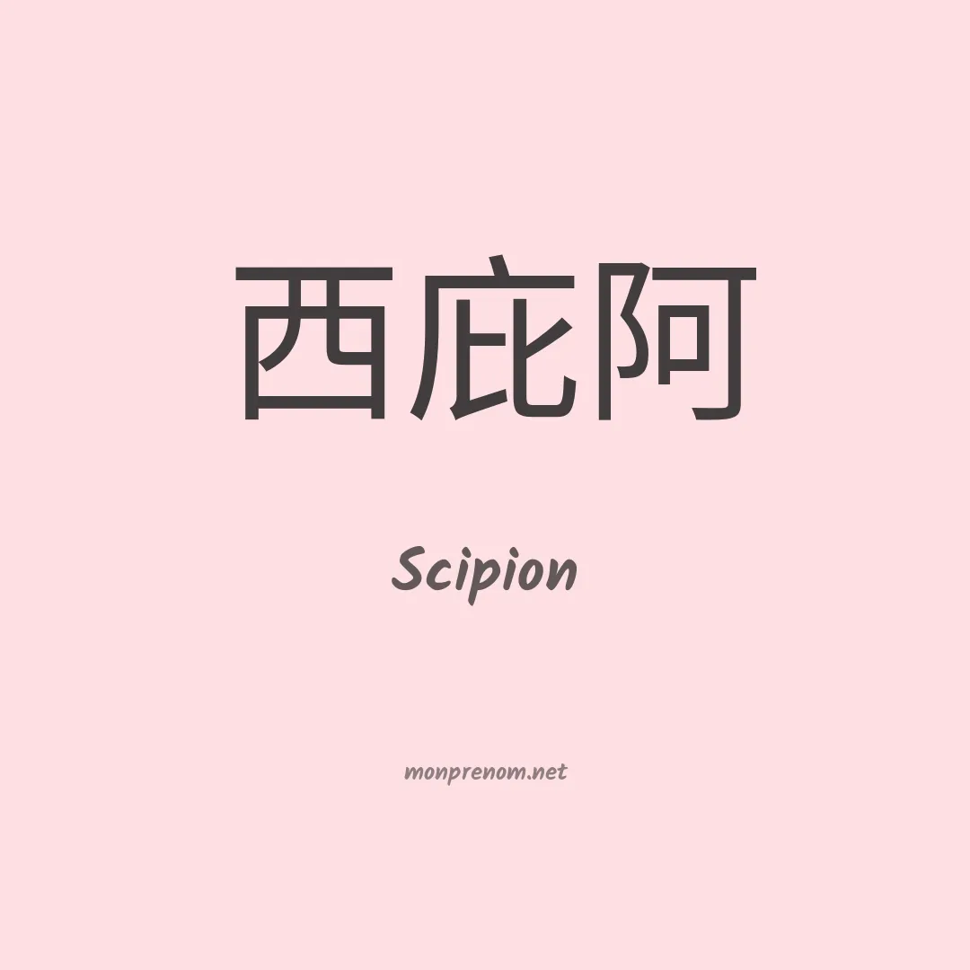 Scipion en chino