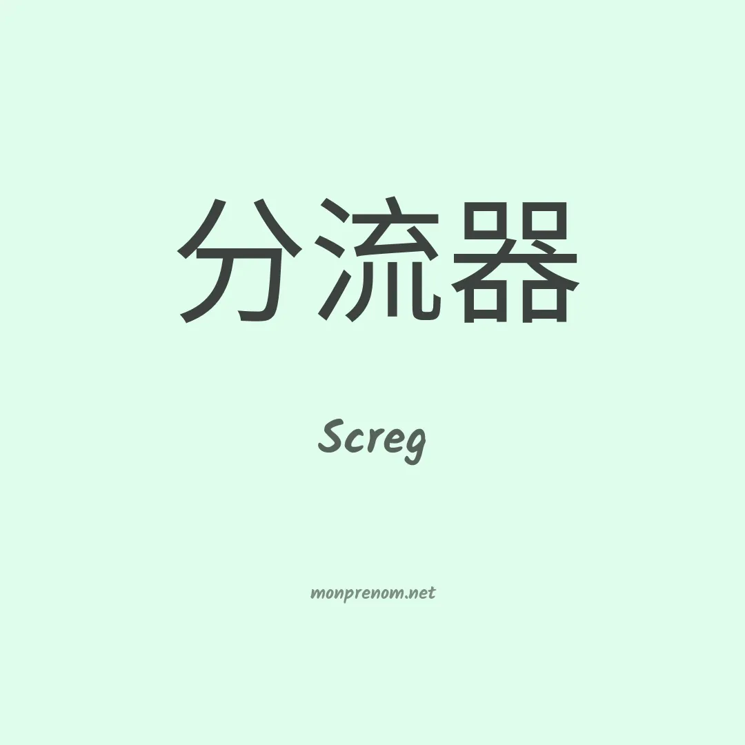 Screg en chino