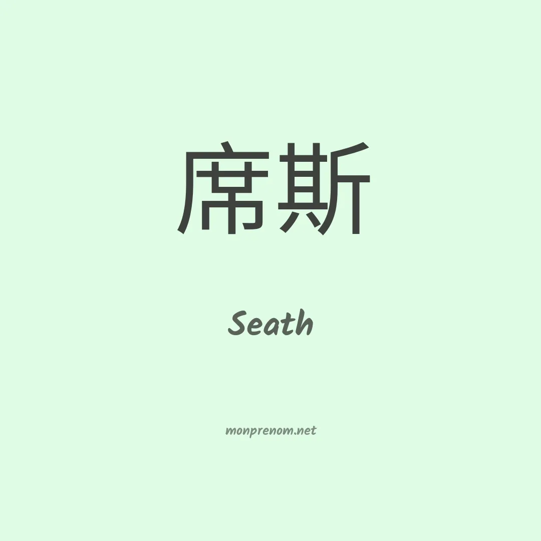 Seath en chino