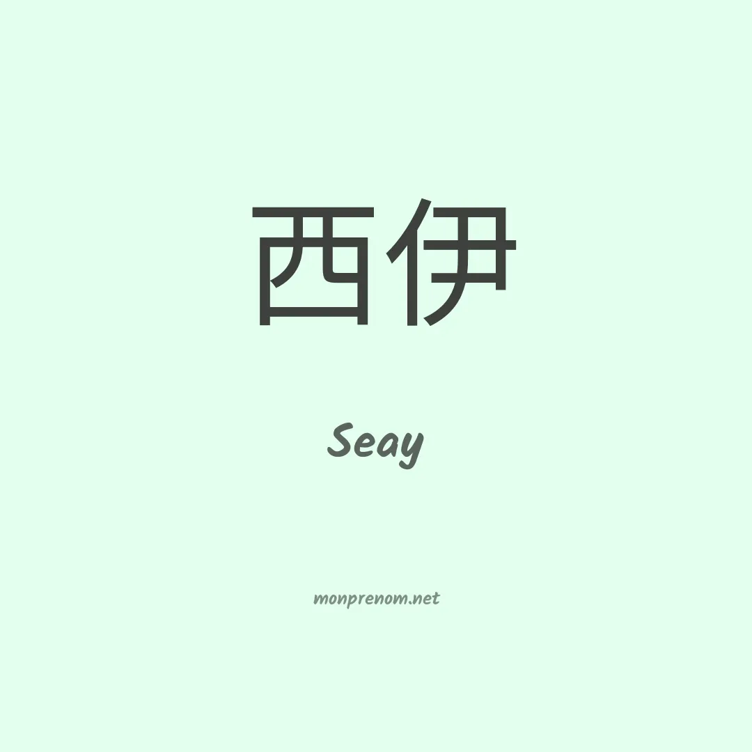 Seay en chino