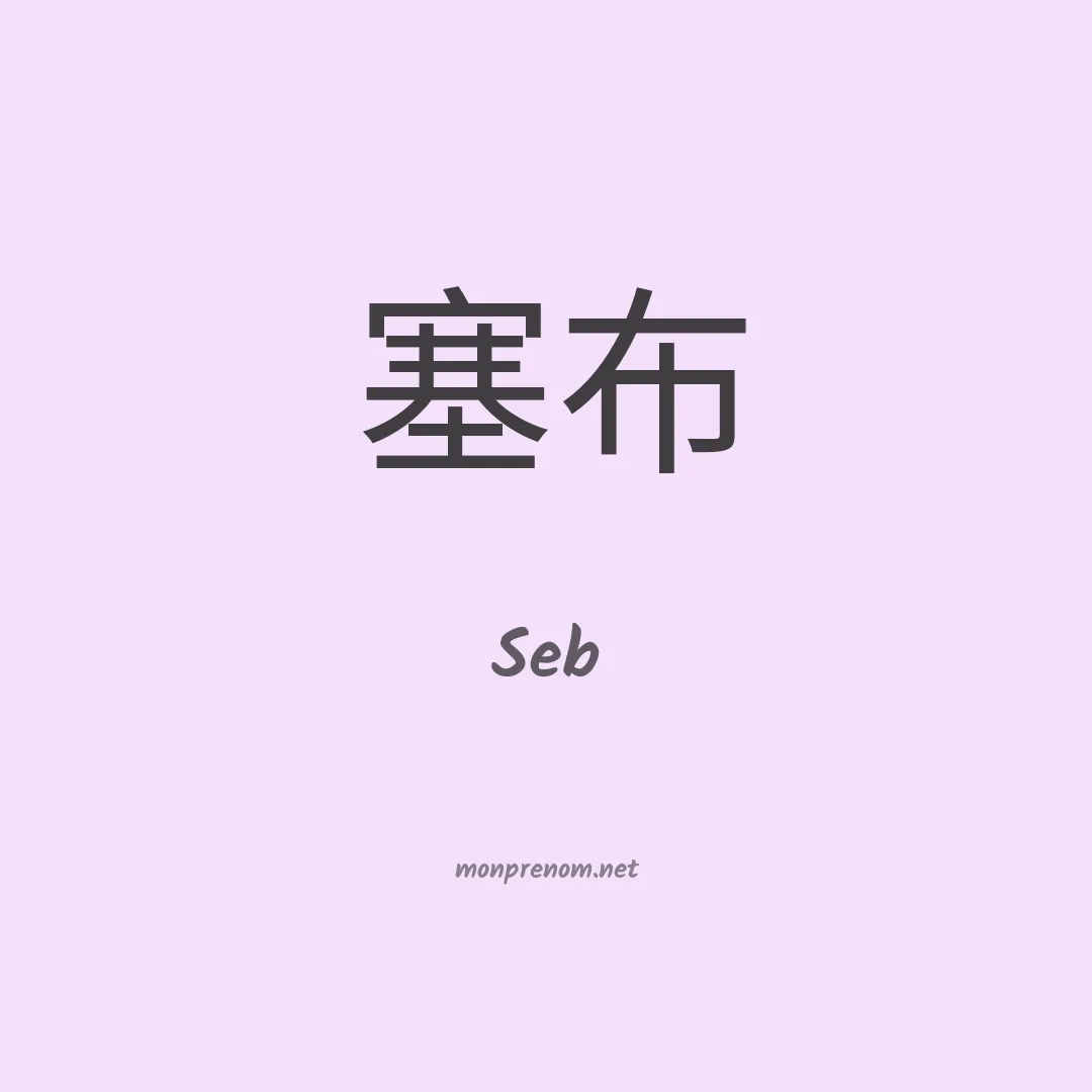 Seb en chino