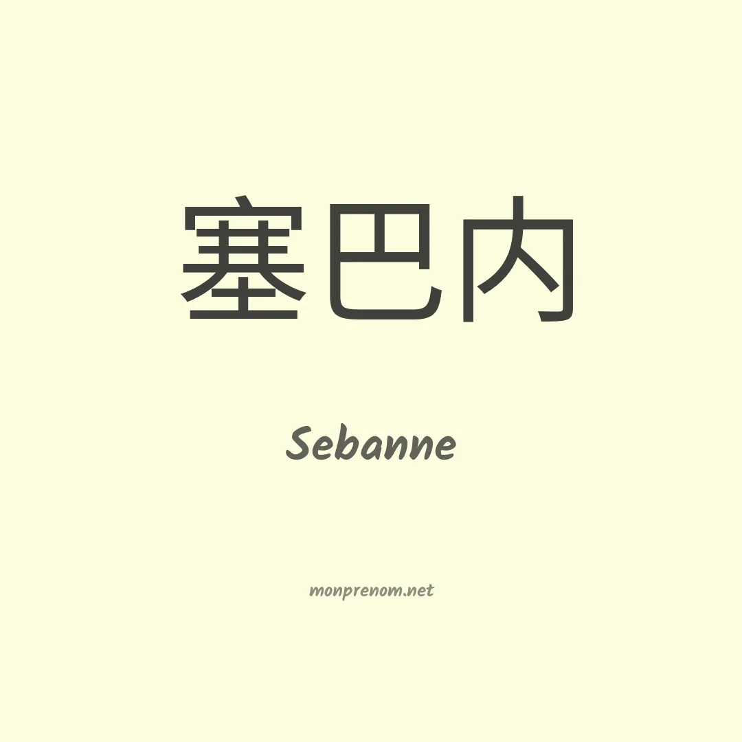 Sebanne en chino