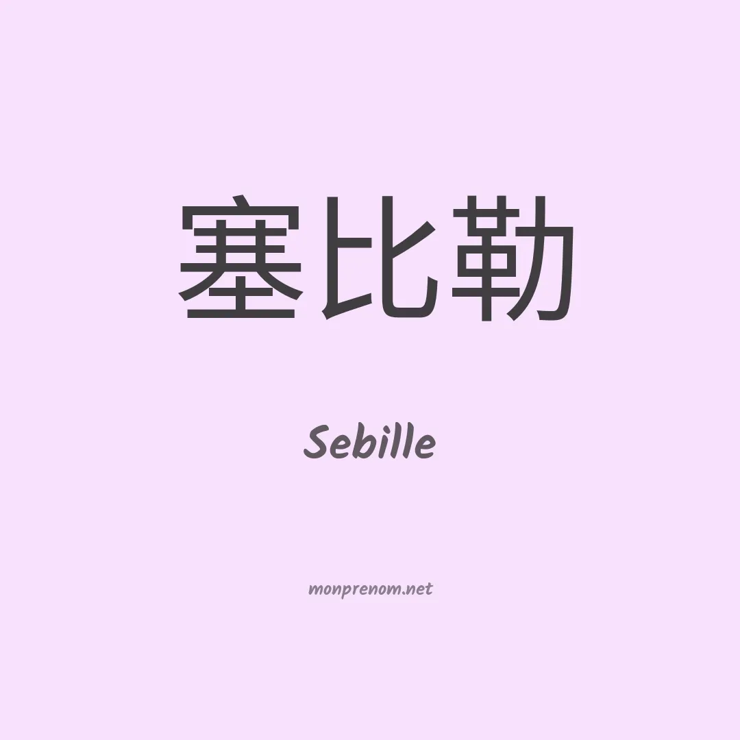 Sebille en chino