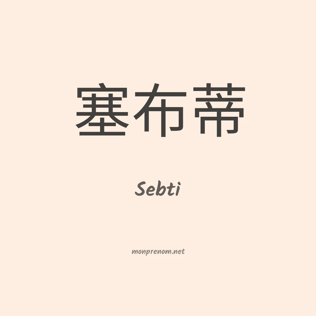 Sebti en chino