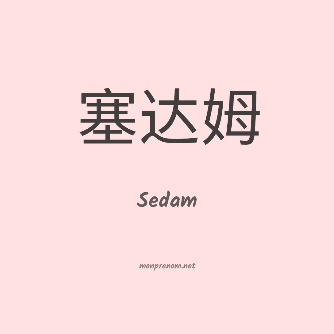 Sedam en chino