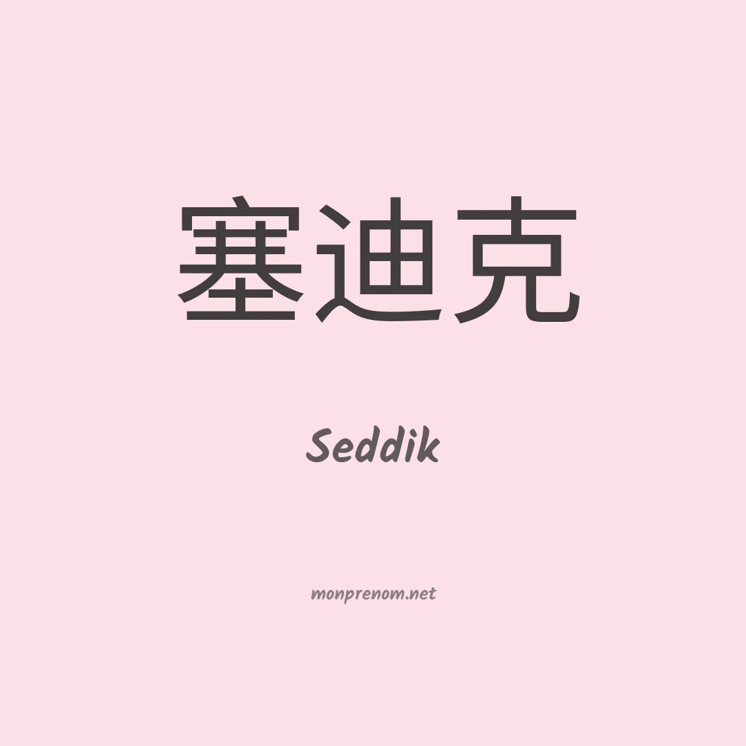 Seddik en chino