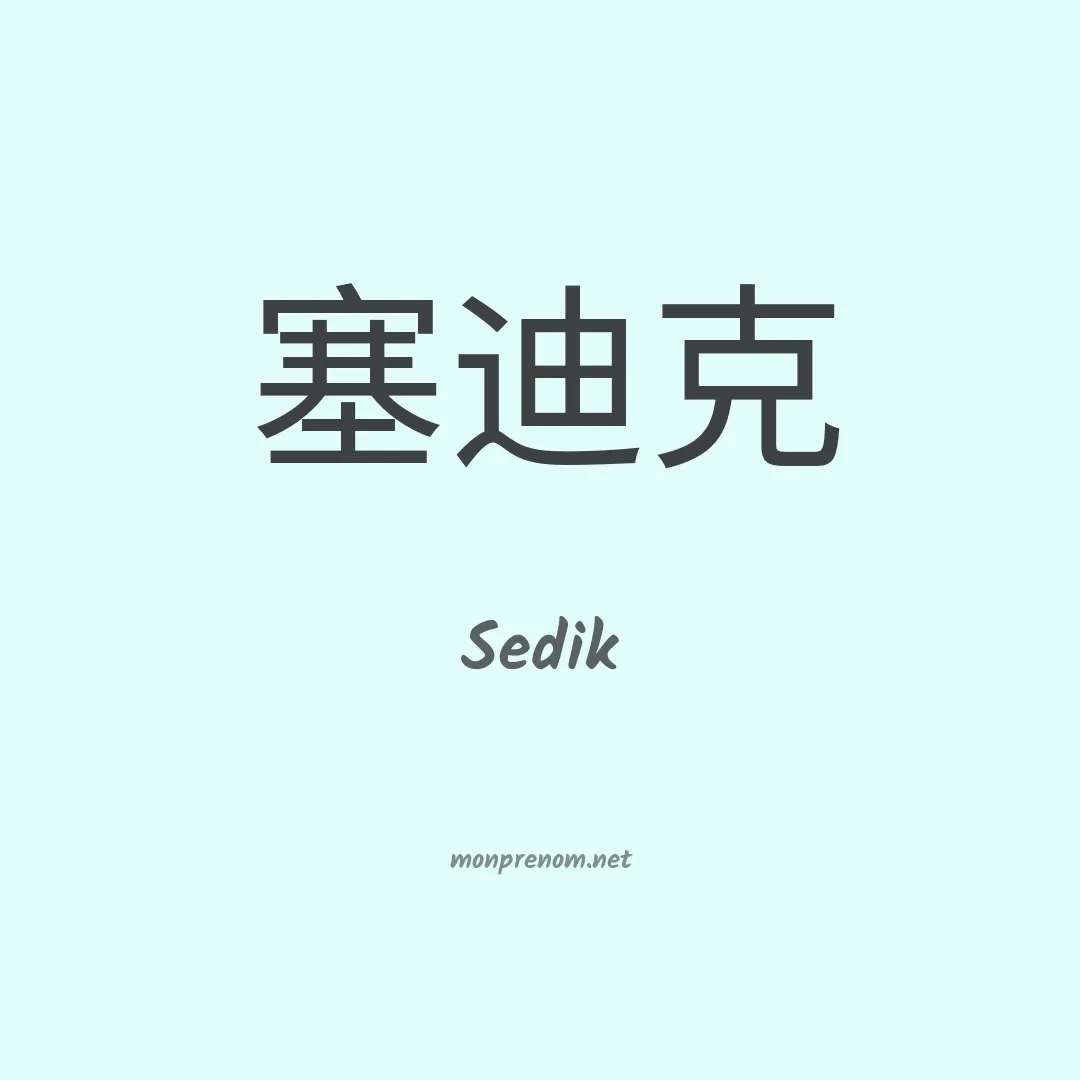 Sedik en chino