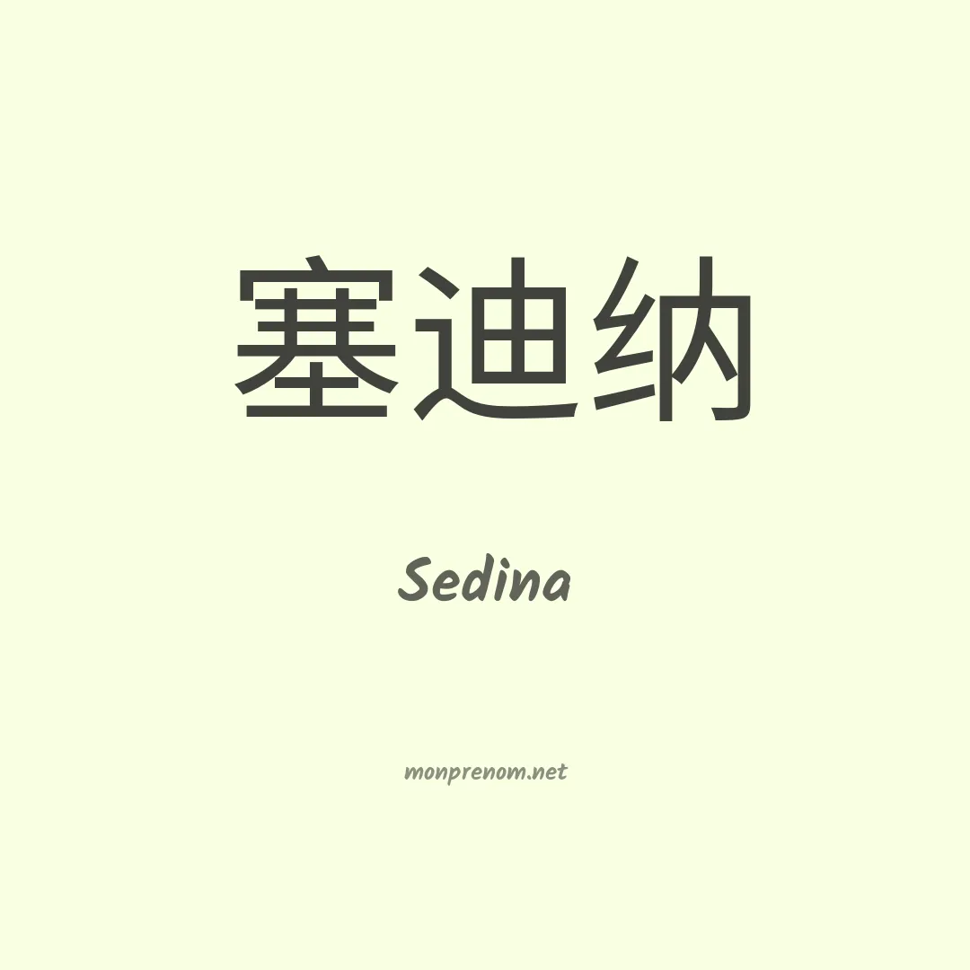 Sedina en chino
