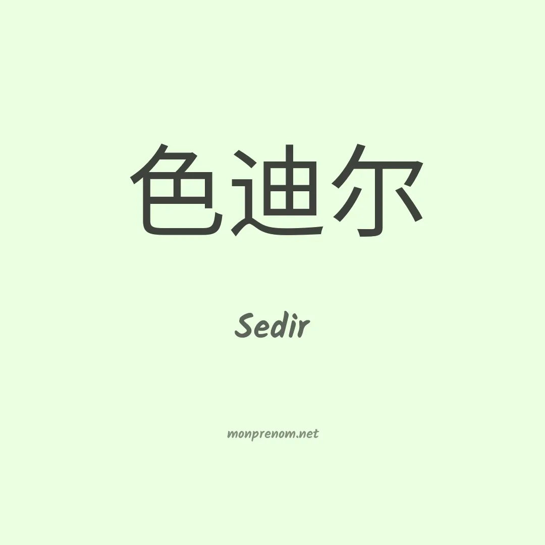 Sedir en chino