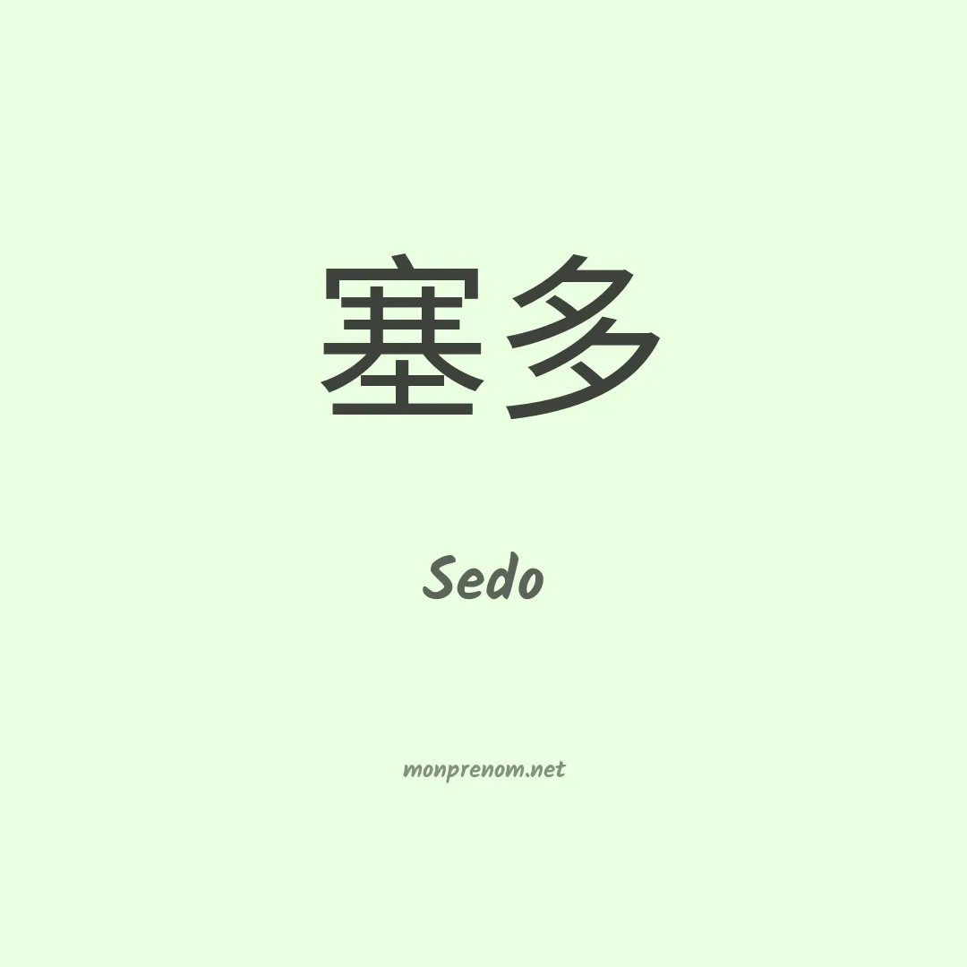 Sedo en chino