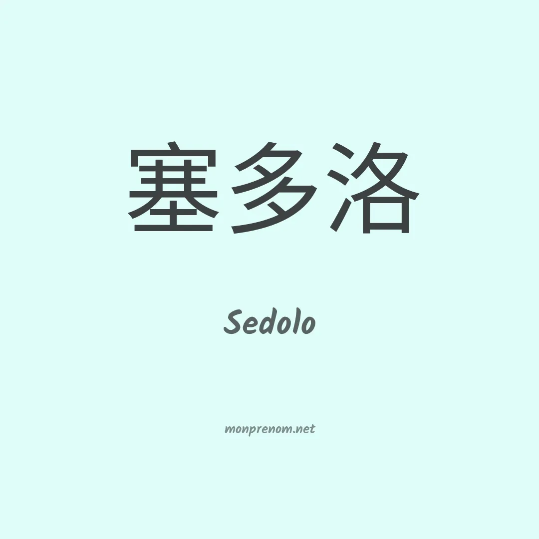 Sedolo en chino