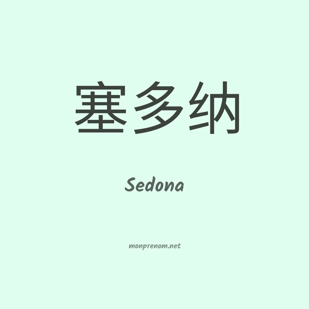 Sedona en chino