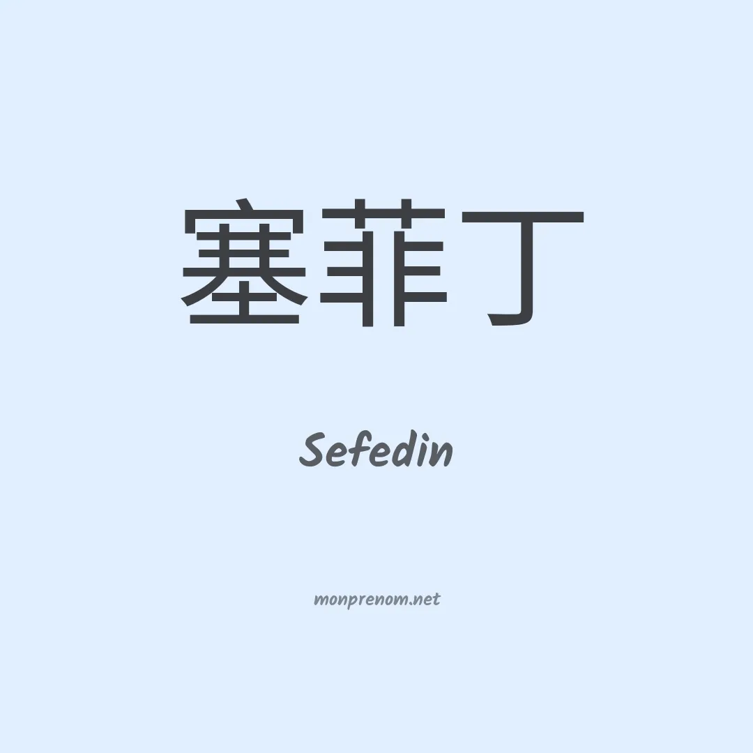 Sefedin en chino