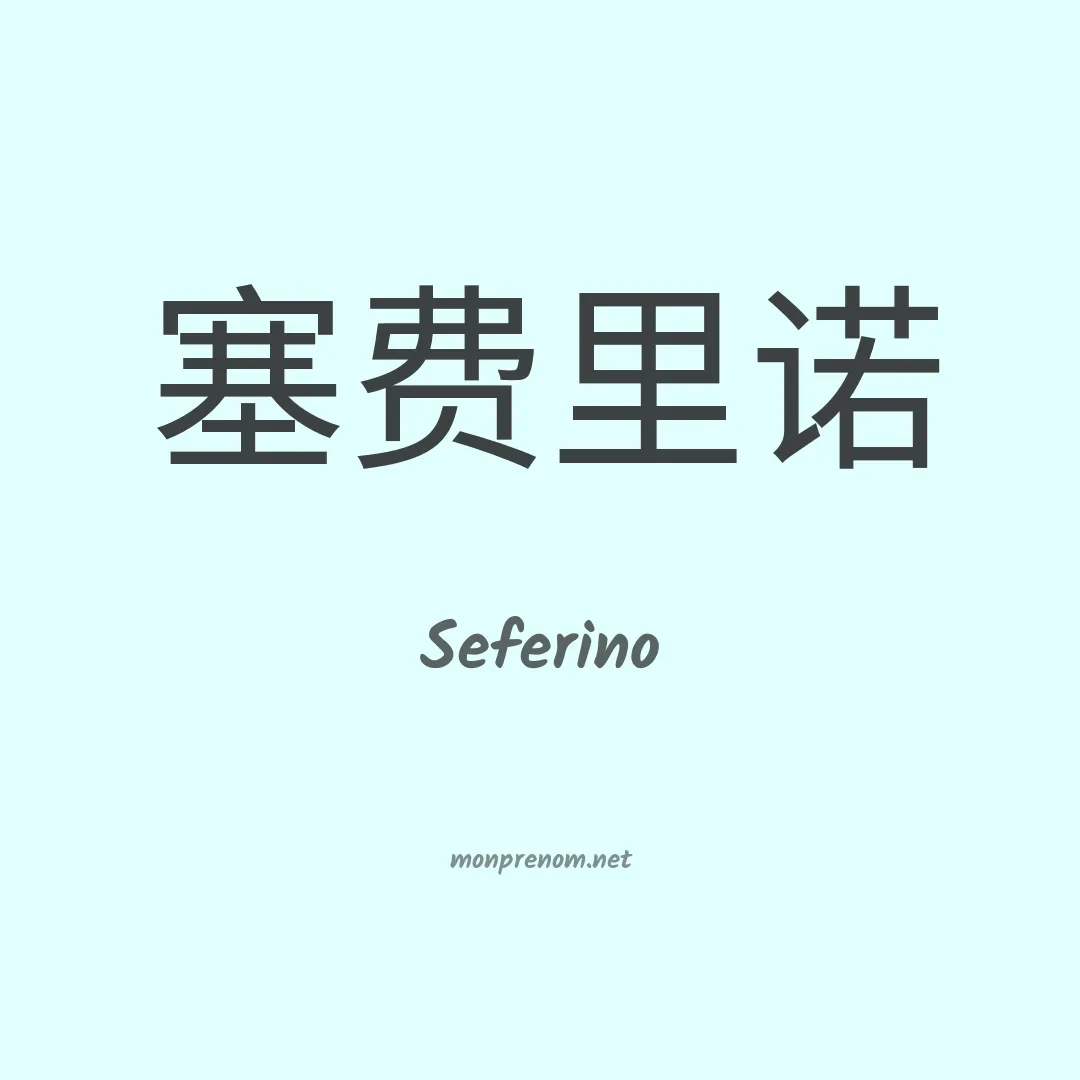 Seferino en chino