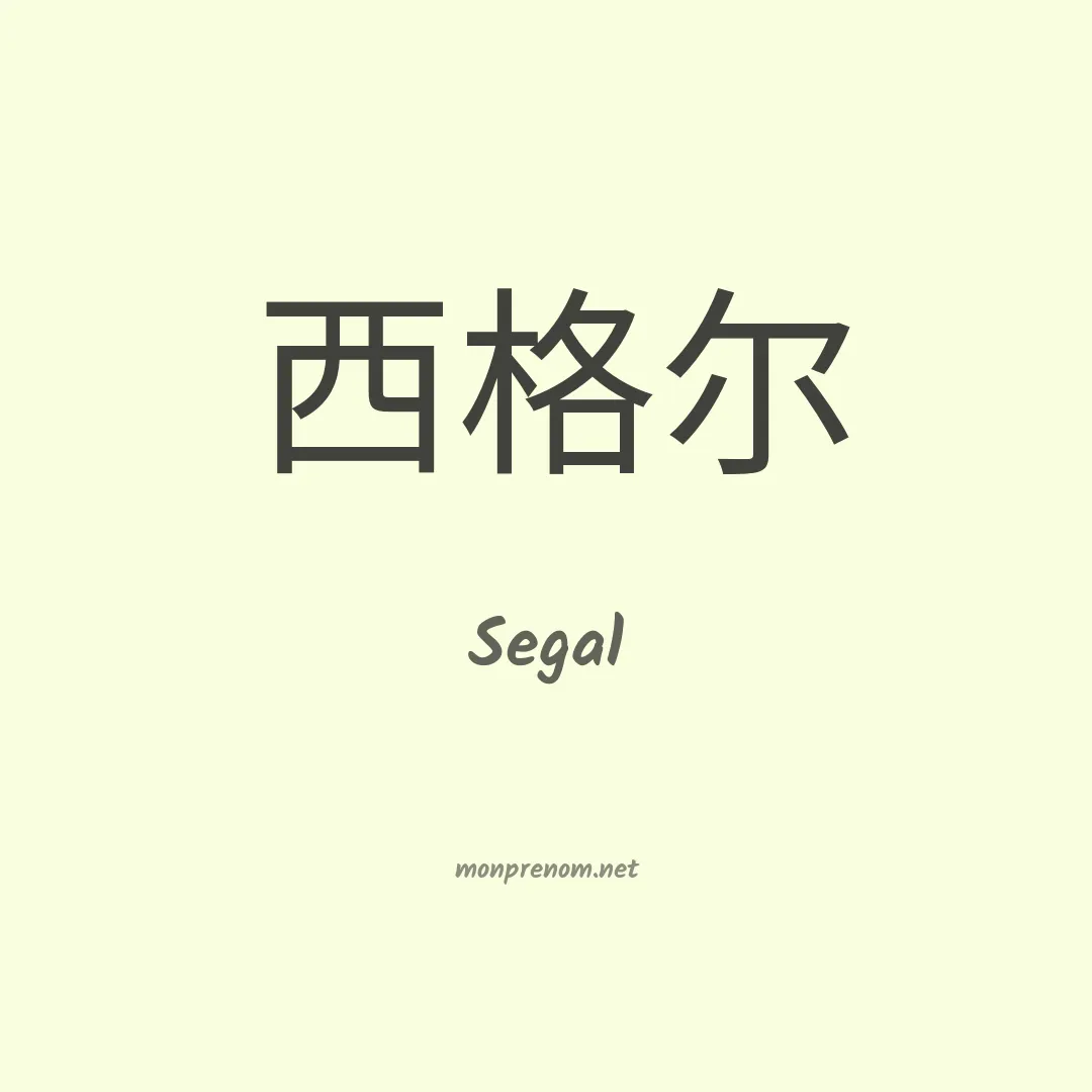 Segal en chino
