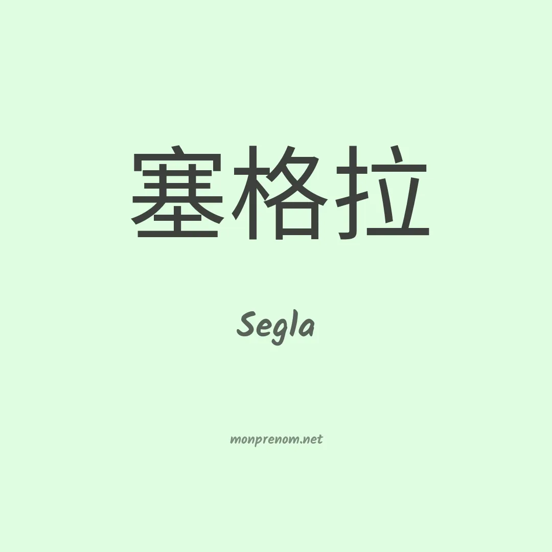 Segla en chino