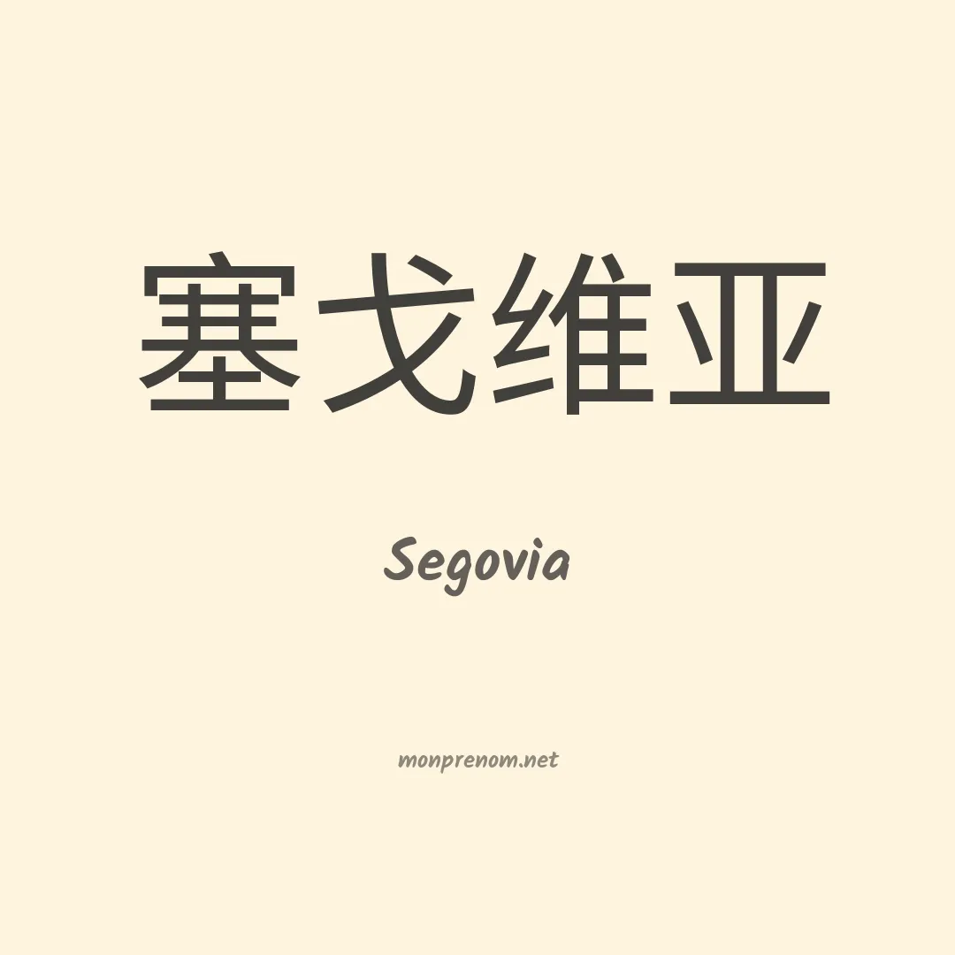 Segovia en chino