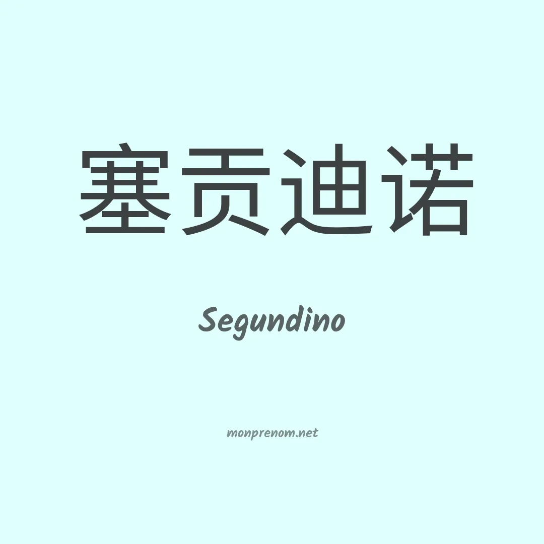 Segundino en chino