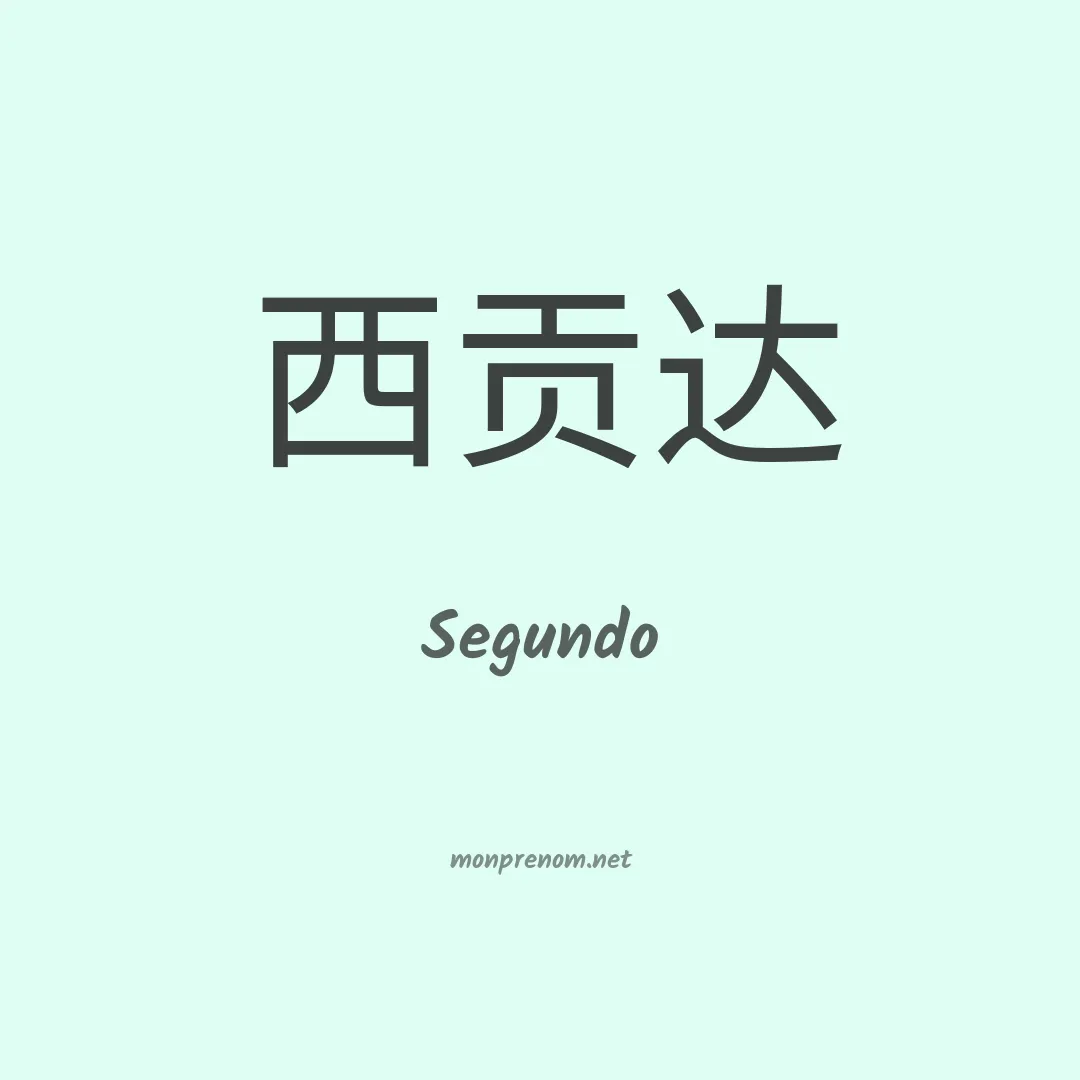 Segundo en chino