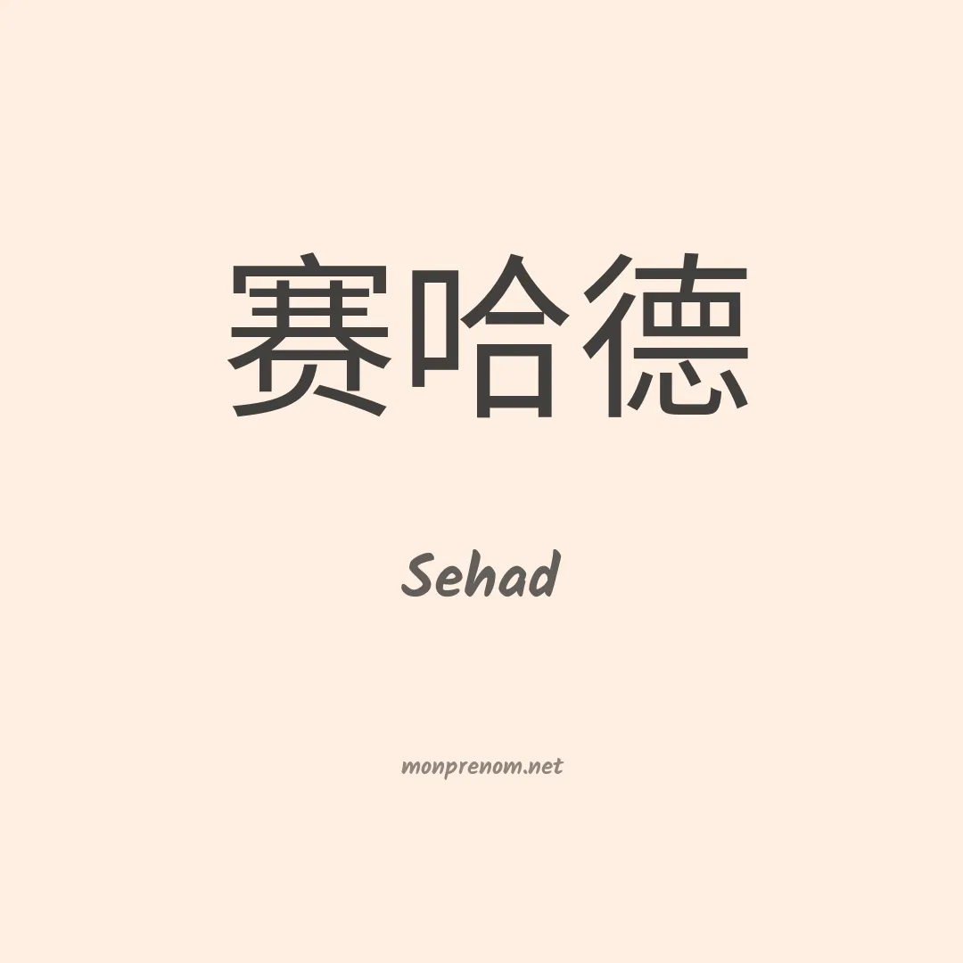 Sehad en chino