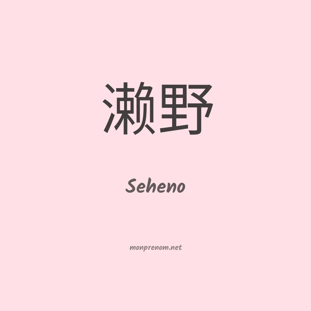 Seheno en chino