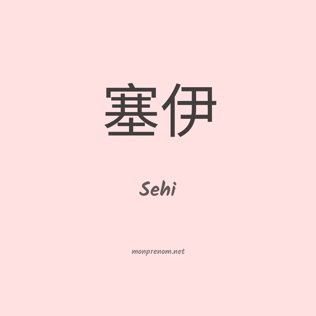 Sehi en chino