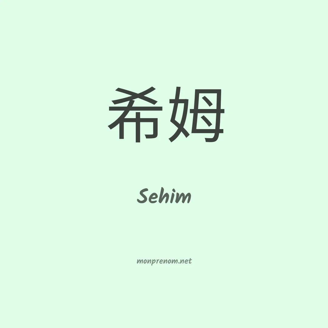 Sehim en chino