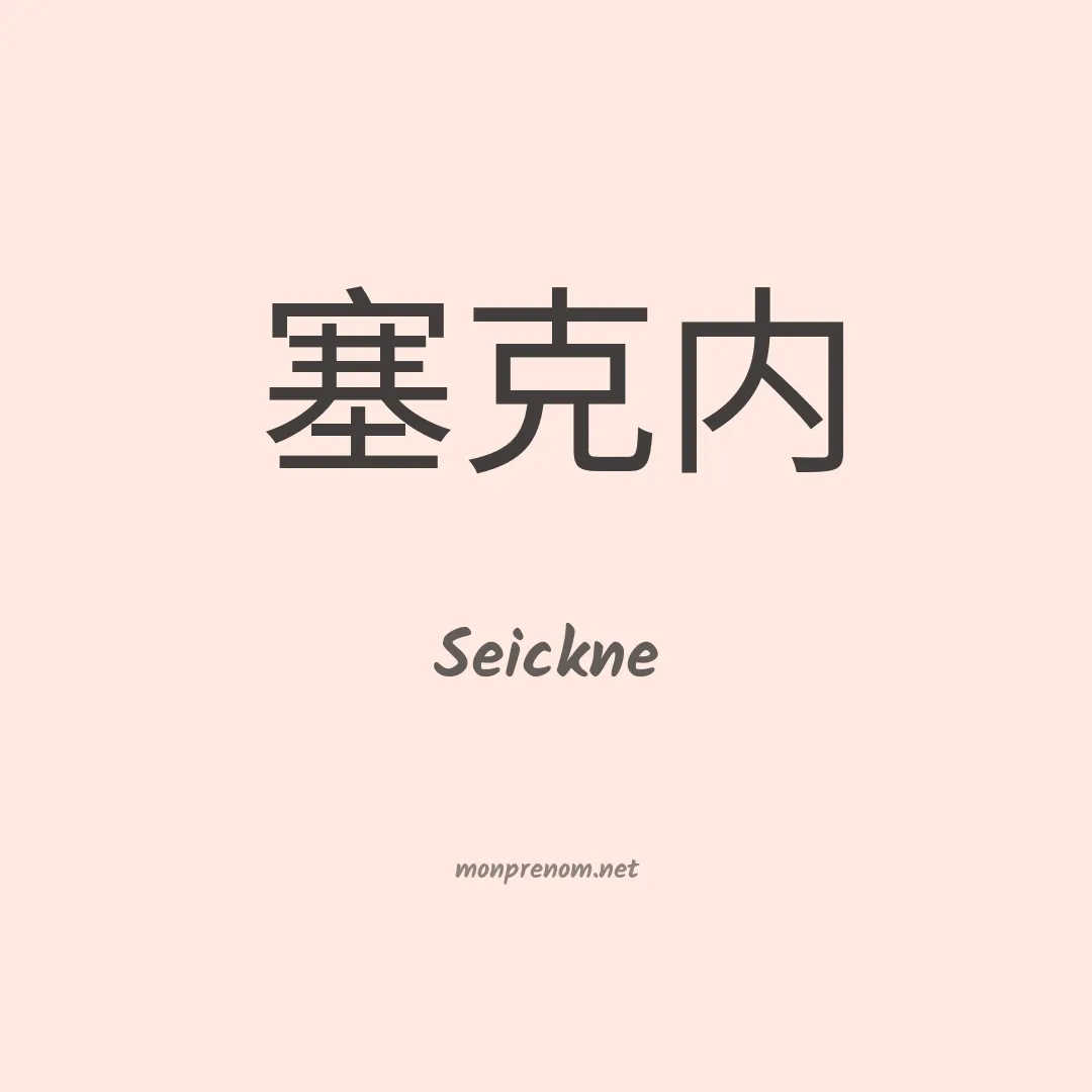 Seickne en chino