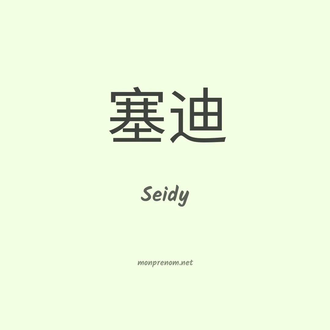 Seidy en chino