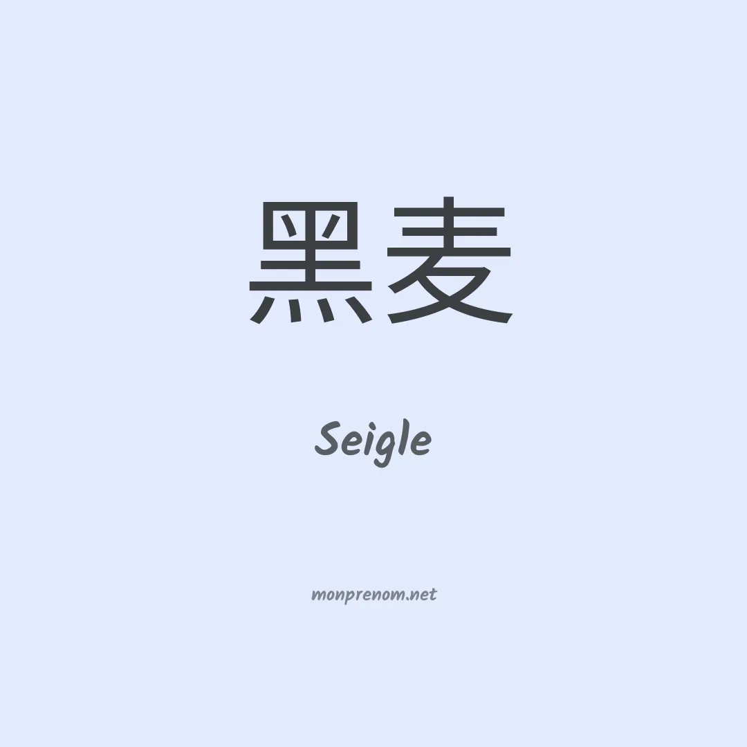 Seigle en chino