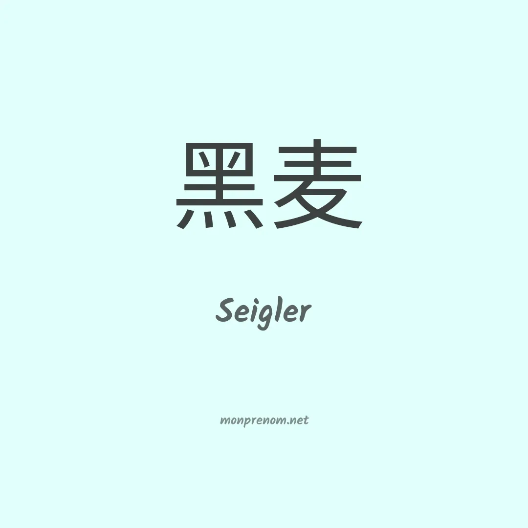 Seigler en chino