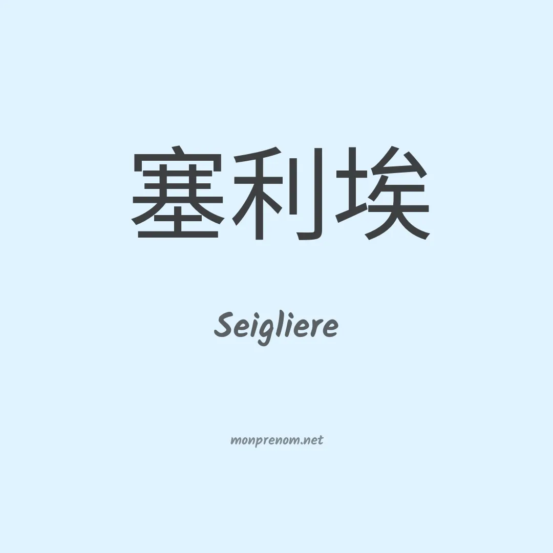 Seigliere en chino
